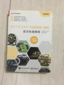 Autodesk Fusion 360官方标准教程