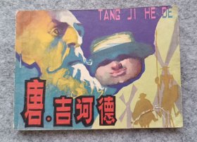 《唐吉诃德》 连环画 小人书