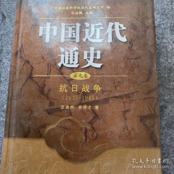 中国近代通史（第九卷）：抗日战争（1937-1945）