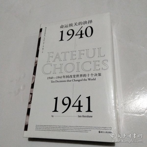 命运攸关的抉择：1940—1941年间改变世界的十个决策 汗青堂系列010