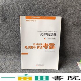 经济法基础恒企教育产品技术中心编中国经济出9787513657341