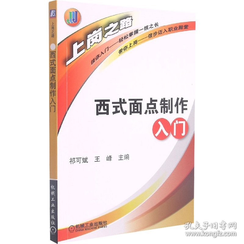 西式面点制做入门齐可斌机械工业出版社