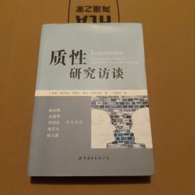 质性研究访谈