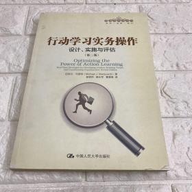 行动学习实务操作：设计、实施与评估