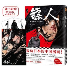 镖人：卷一 中国幽默漫画 许先哲 新华正版