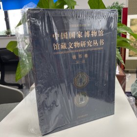 钱币卷(宋.清)中国国家博物馆馆藏文物研究丛书