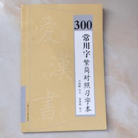 300常用字繁简对照习字本