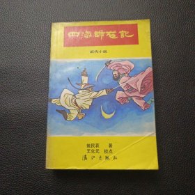 【四海群龙记（正、续集）】23/0905