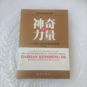 神奇的力量——改变人生的86条成功法则