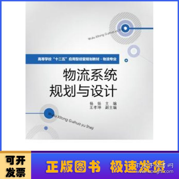 高等学校“十二五”应用型经管规划教材·物流专业：物流系统规划与设计