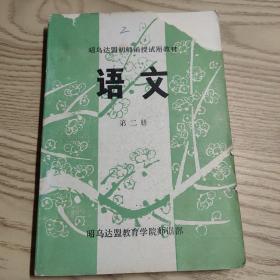 昭乌达盟初师函授试用教材、语文第二册