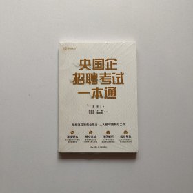 央国企招聘考试一本通《未开封》