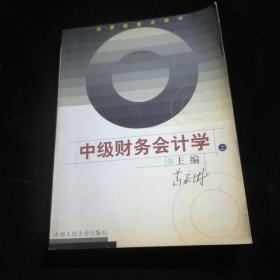 中级财务会计学