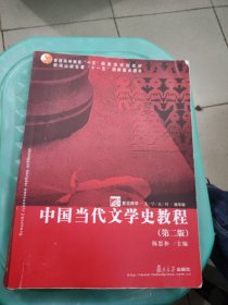 中国当代文学史教程（第二版）