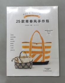 25款青春风手作包（附纸型）（塑封未拆）