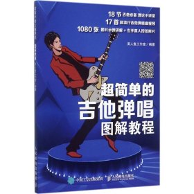 超简单的吉他弹唱图解教程 美人鱼工作室 编著 9787115461421 人民邮电出版社