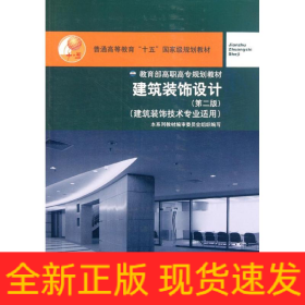 建筑裝飾設(shè)計(jì)(建筑裝飾技術(shù)專業(yè)適用第2版普通高等教育十五國(guó)家級(jí)規(guī)劃教材)