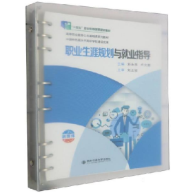 職業(yè)生涯規(guī)劃與就業(yè)指導(dǎo)9787569321739劉永亮，盧文澈西安交通大