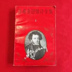 普希金抒情诗选集