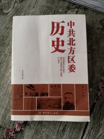 中共北方区委历史