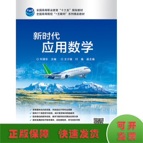 新时代应用数学/刘清华