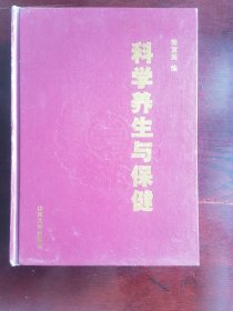 科学养生与保健
