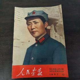 人民画报1967，10