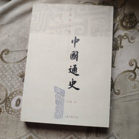 中国通史