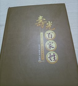 寿光百家姓