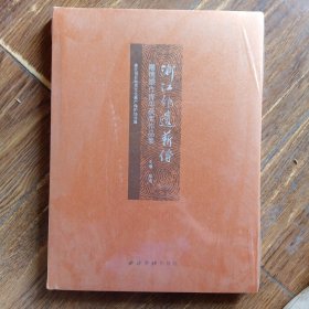 浙江非遗薪传：雕镌塑作青年获奖作品集