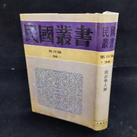 民国丛书 第四编（36）《 国立上海商学院丛书：统计学大纲》精装32开，品好