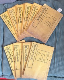 钦定大清会典(全十册)