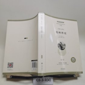 儒林外史。