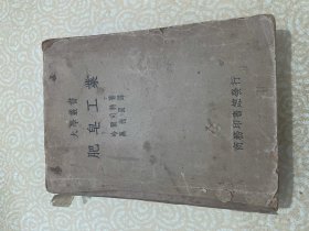 大学业书 肥皂工业