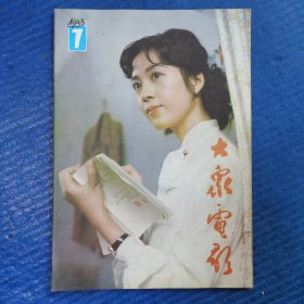 《大众电影》1983.11