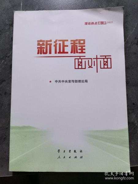 《新征程面对面—理论热点面对面·2021》