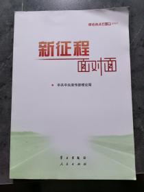 《新征程面对面—理论热点面对面·2021》