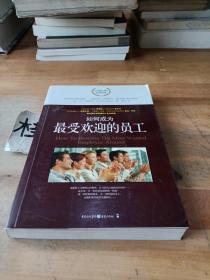 如何成为最受欢迎的员工：职场中最实用的50个诀窍