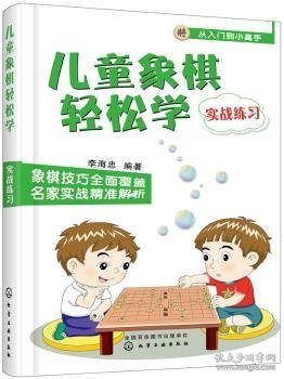 儿童象棋轻松学（实战练习）