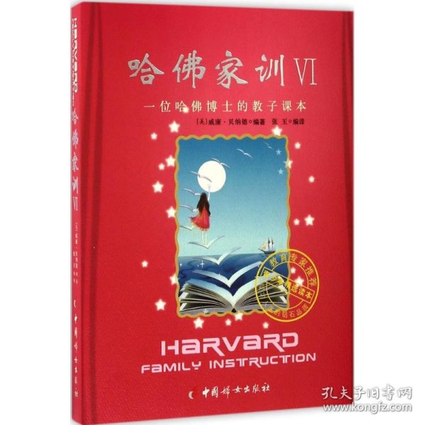 哈佛家训（6） 一位哈佛博士的教子课本