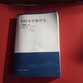 中国文学批评史(一版一印8000册)