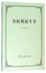 为权利而斗争(德)耶林|译者:郑永流9787100117135商务印书馆