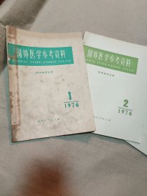 国外医学参考资料:精神病学分册，1976年1-3（三本合售）