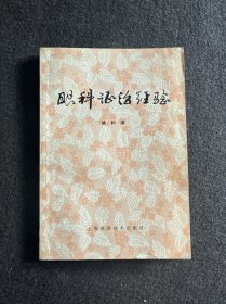 眼科证治经验(1979年一版一印)