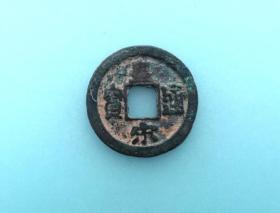 皇宋通宝（小平楷书光背，直径2.4cm左右）。品相请买家看图自鉴自定。