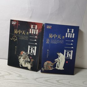 品三国（上下册）
