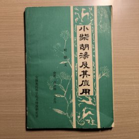 小柴胡汤及其应用