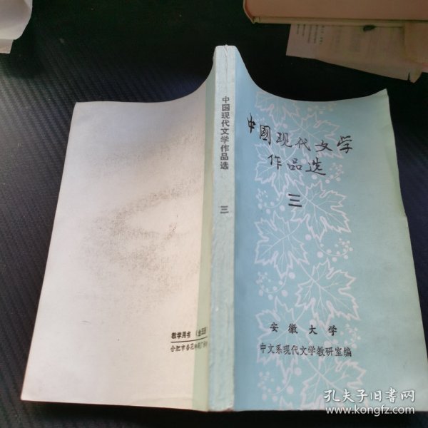 中国现代文学作品选 三