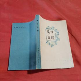 美學百題