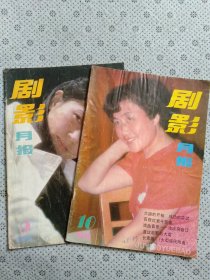 剧影月报1986年第5期/10期 （两本合售）